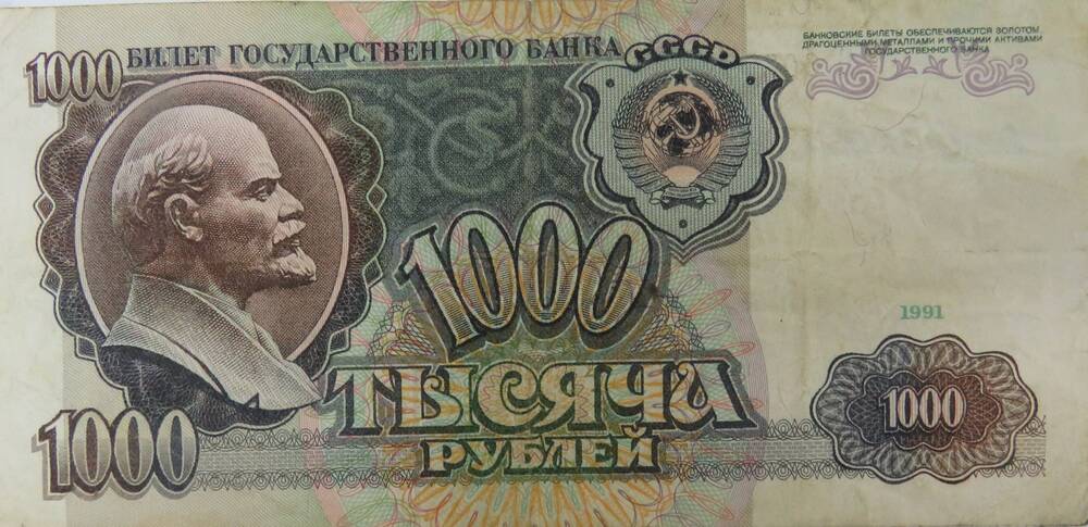 Билет Государственного Банка СССР 1000 рублей,  1991г.
серия: АБ 6027709