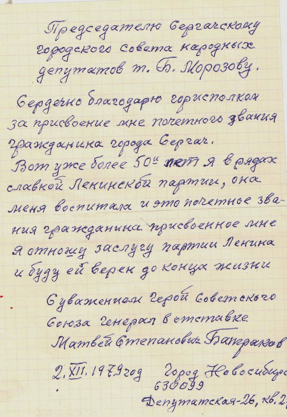 Письмо благодарственное Батракова М.Т  1979 г.