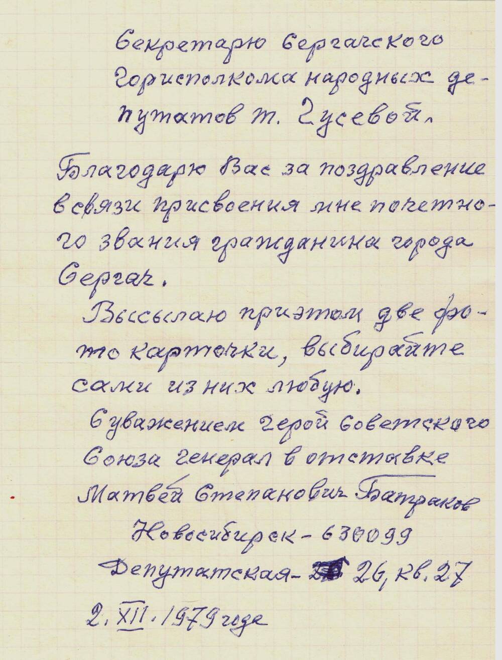 Письмо благодарственное Батракова М С. секретарю совета Гусевой  Р.М. 1979 г.