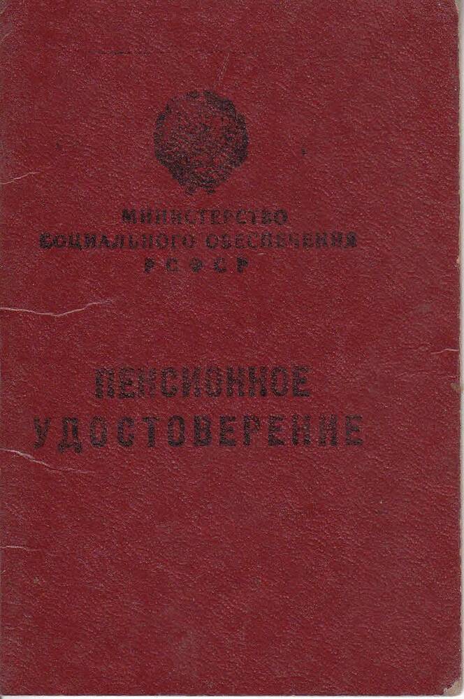 Пенсионное удостоверение Иванова Василия Владимировича № 013049