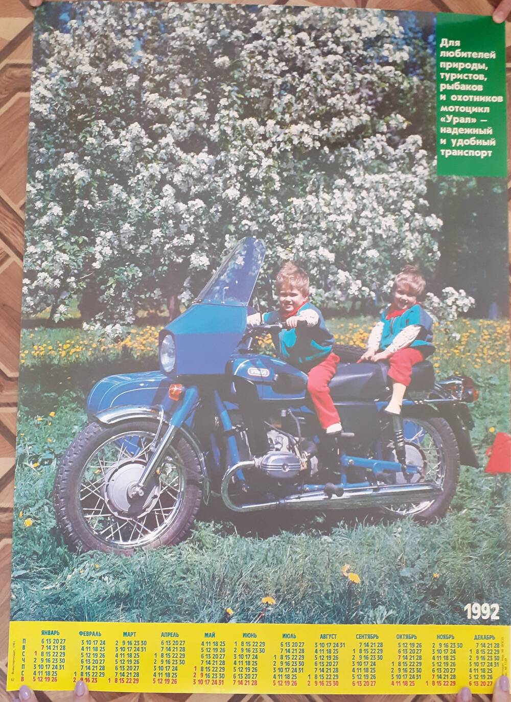 Календарь на 1992 год с изображением продукции Ирбитского Мотоциклетного Завода