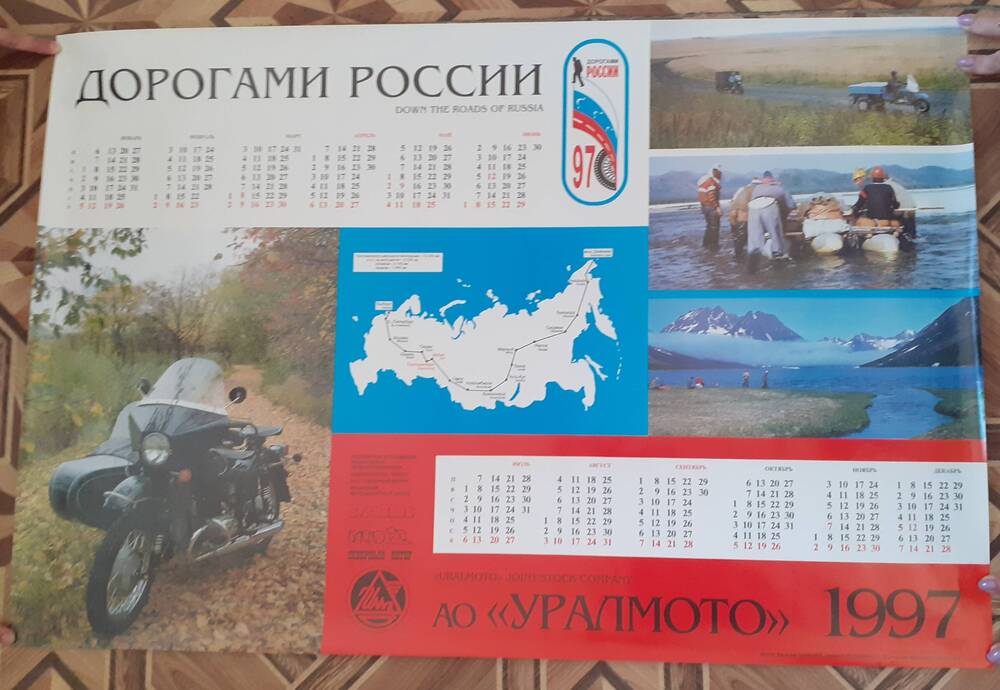 Календарь на 1997 год с изображением продукции Ирбитского Мотоциклетного Завода