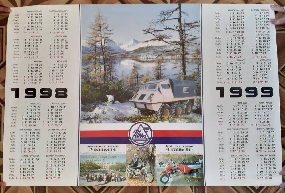 Календарь на 1998, 1999 годы с изображением продукции Ирбитского Мотоциклетного Завода