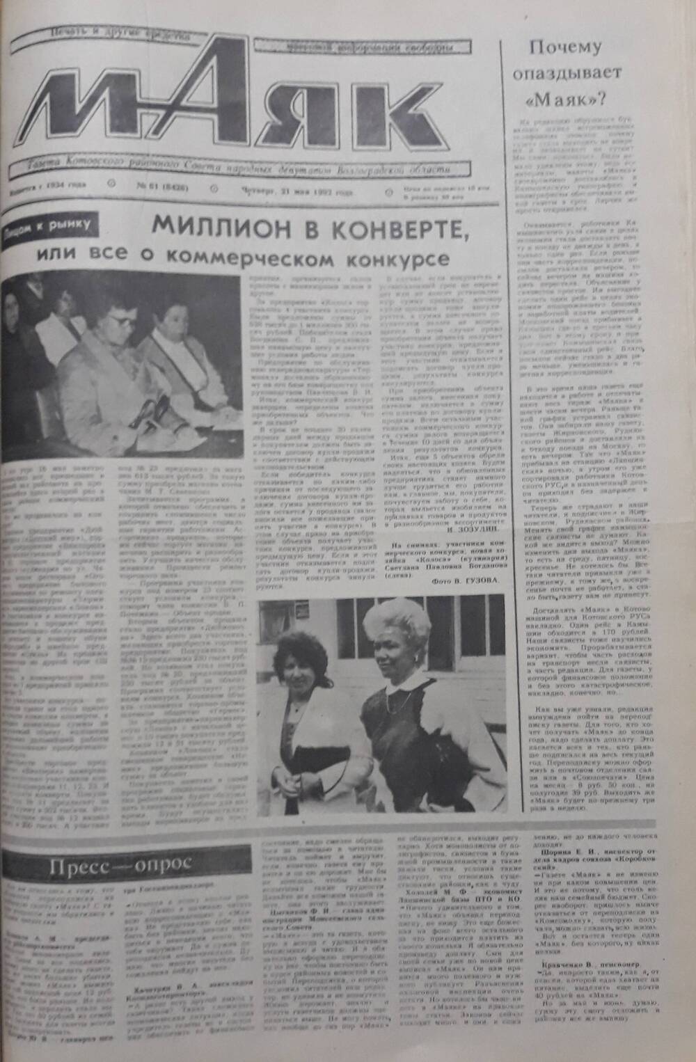 Газета Маяк № 61 (8426). Четверг 21 мая 1992 года.