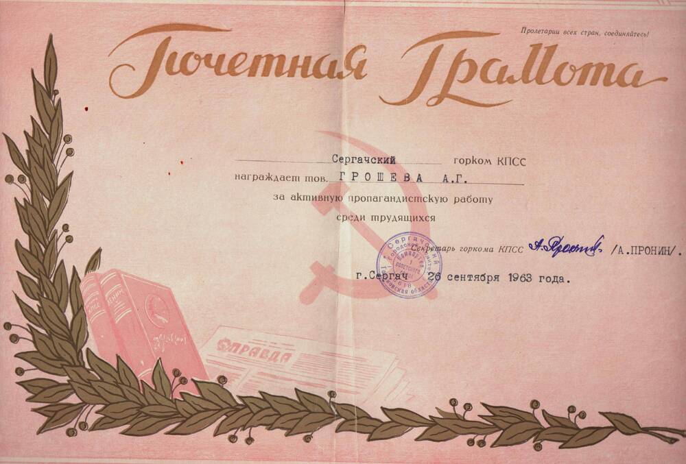Грамота почетная Грошева А.Г. за активную пропагандисткую работу среди трудящихся. 1963 г.