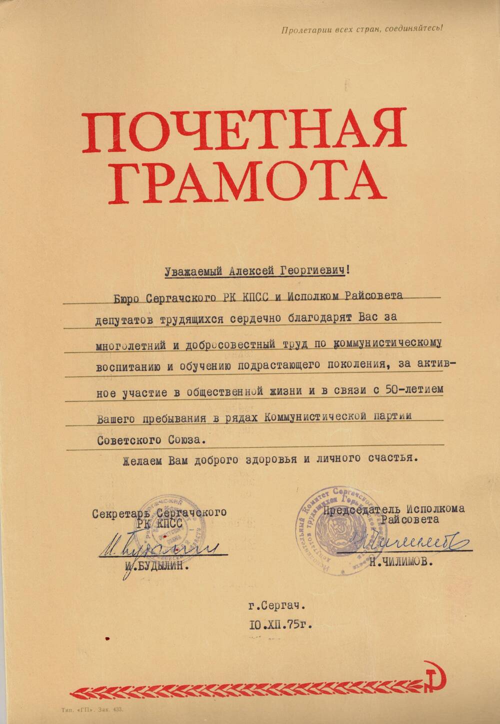 Грамота почетная Грошева А.Г за активное участие в общественной жизни. 1975 г.