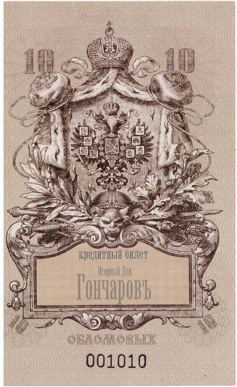 Кредитный билет Игорного Дома «Гончаровъ» (г. Ульяновск), номиналом «10 обломовых» (001010)