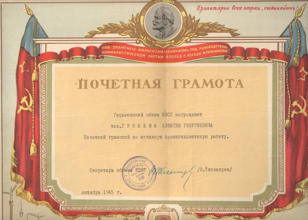 Грамота почетная Грошева А.Г. за активную пропагандисткую работу. 1965 г.