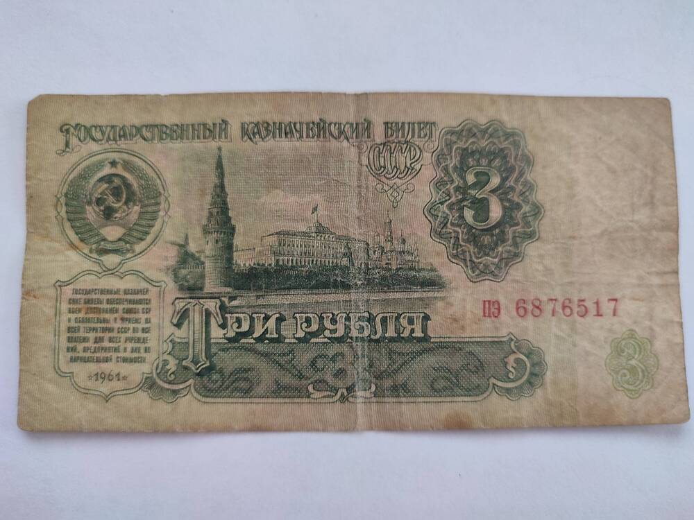 Три рубля 1961 г.