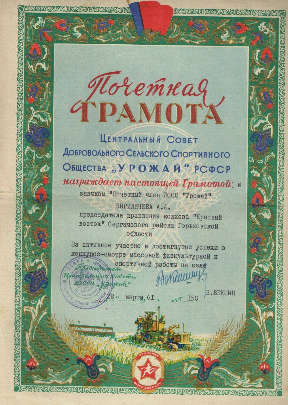 Грамота почетная Кириличева А.А. за активное участие и достигнутые успехи в конкурсе-смотре. 1961 г.