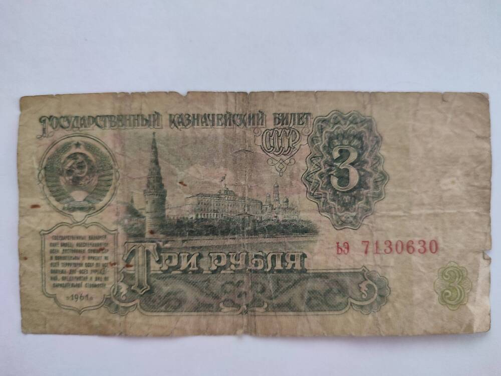 Три рубля 1961 г.