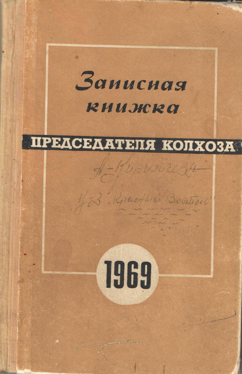 Книжка записная председателя колхоза Кириличева А.А. 1969 г.