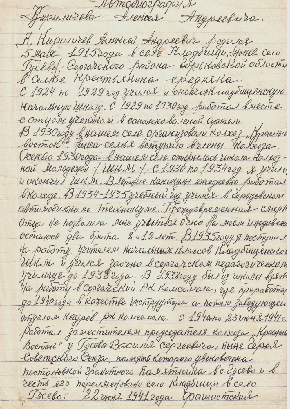 Автобиография Кириличева А.А. от 04.04.1977 г.