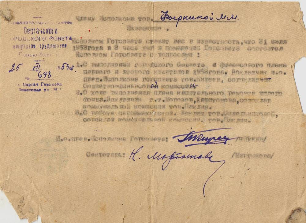 Извещение Фырниной М.М. о заседании дня. 31.07.1953 г.