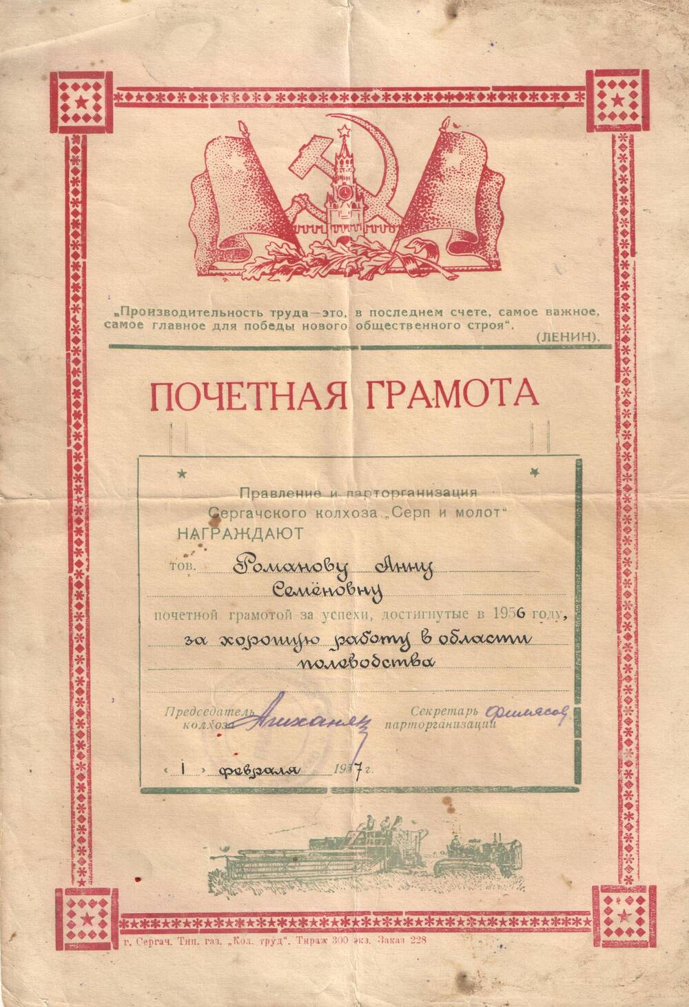 Грамота почетная Романовой А.С. за работу в колхозе Серп и молот. 1957 г.
