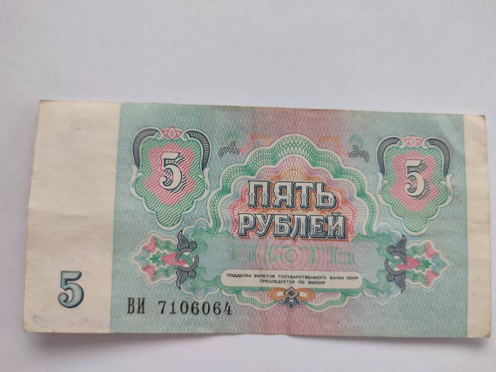 Пять рублей 1961 г. СССР