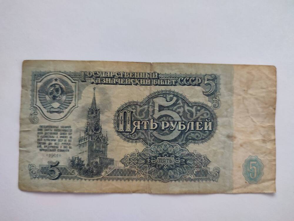 Пять рублей 1961 г. СССР