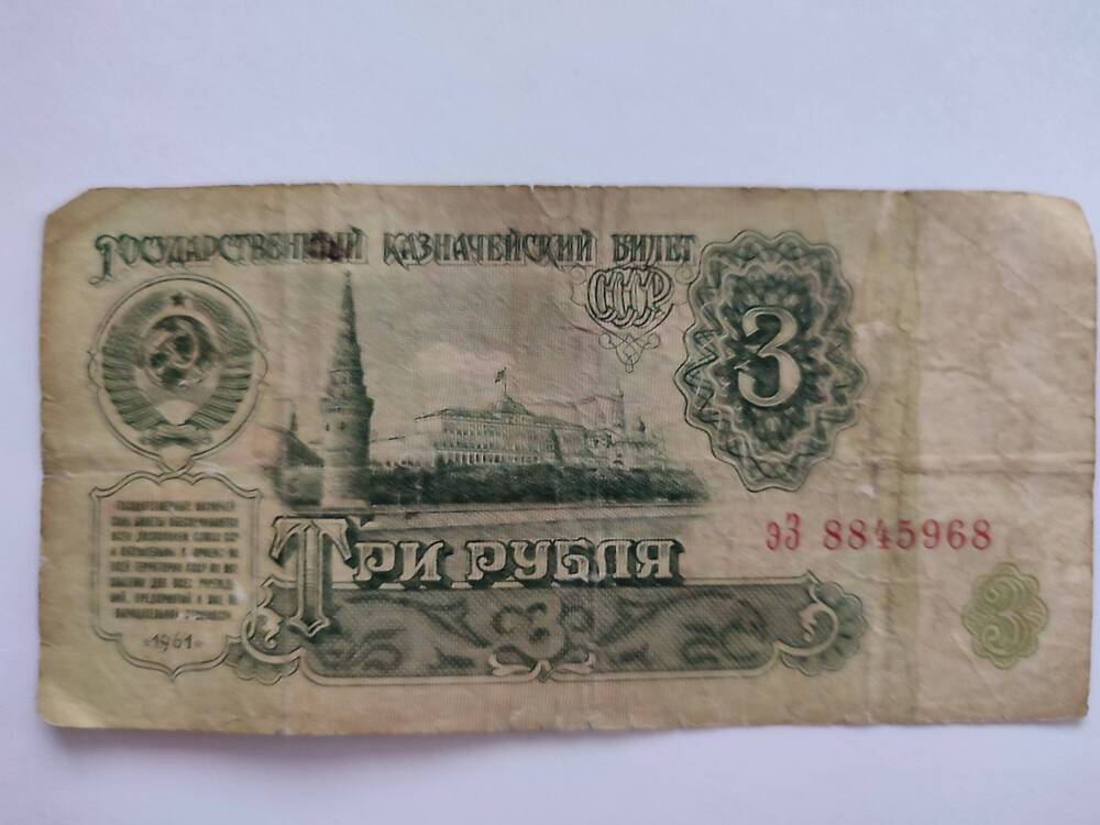 Три рубля 1961 г. СССР