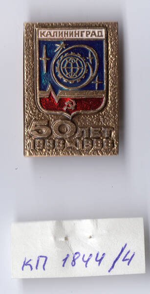 Знак. 50 лет городу Калининграду. 1938-1988 гг. На булавке.