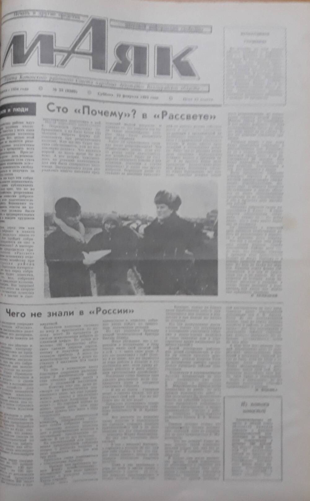 Газета Маяк № 23 (8389). Суббота 22 февраля 1992 года.