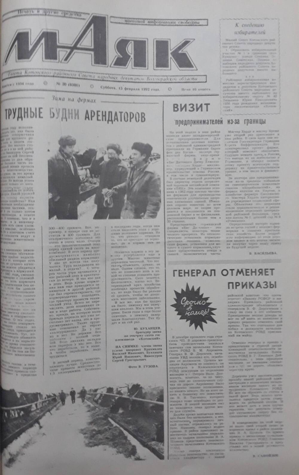 Газета Маяк № 20 (8386). Суббота 15 февраля 1992 года.