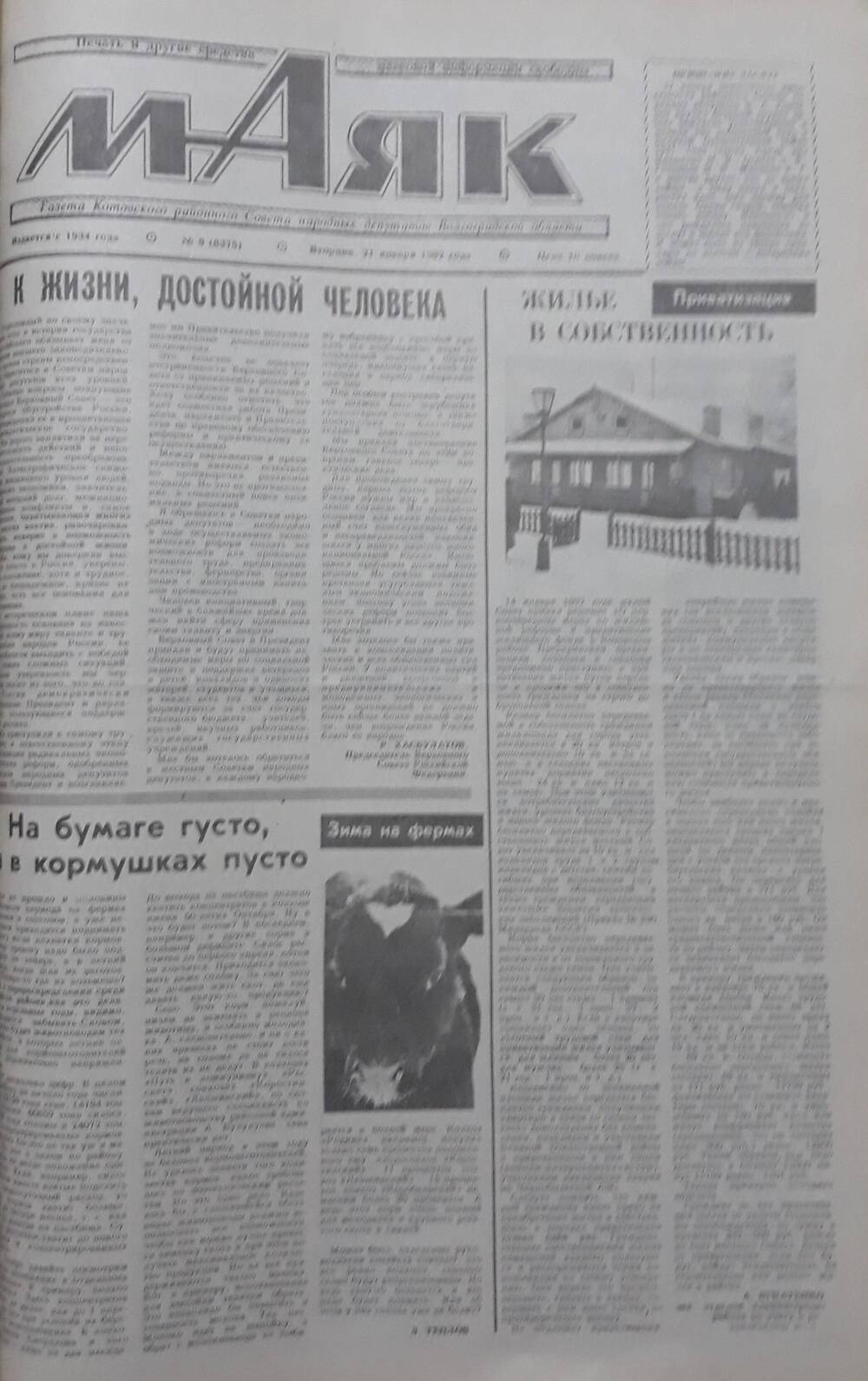 Газета Маяк № 9 (8375). Вторник 21 января 1992 года.