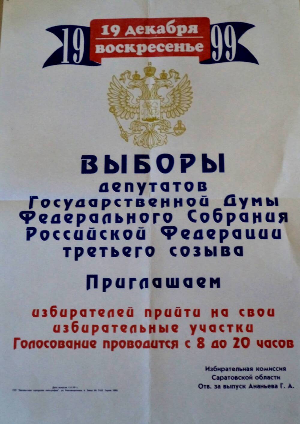 Плакат Выборы депутатов Государственной Думы Федерального Собрания РФ третьего созыва, которые состоятся 19 декабря 1999 года.