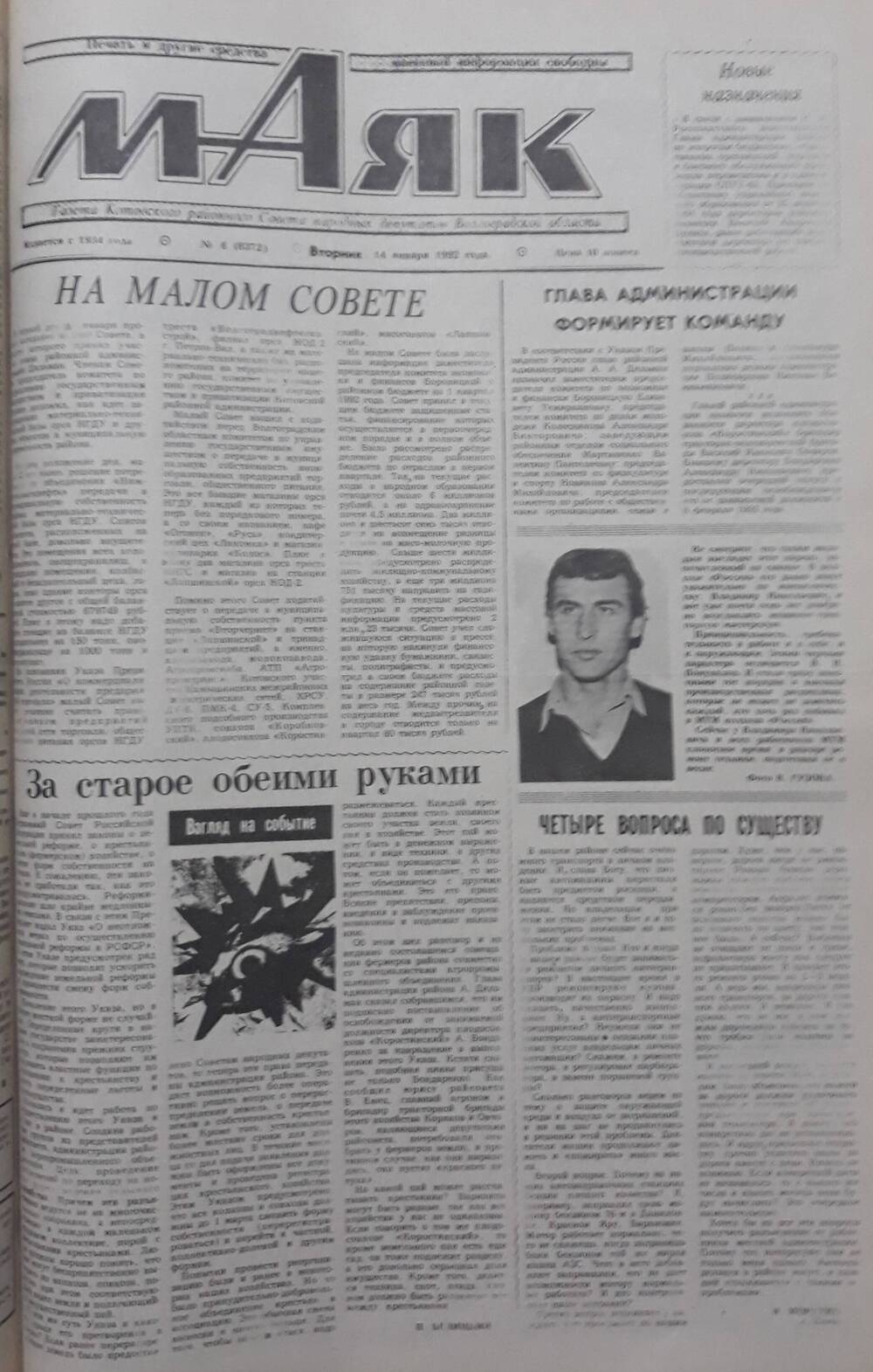 Газета Маяк № 6 (8372). Вторник 14 января 1992 года.