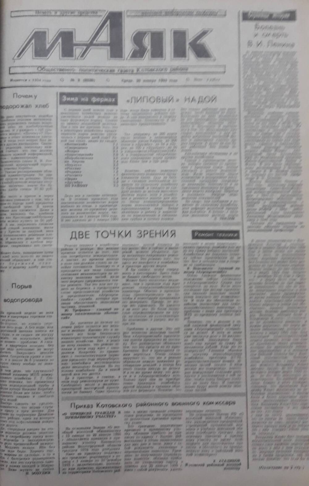 Газета Маяк № 8 (8528). Среда 20 января 1993 года.