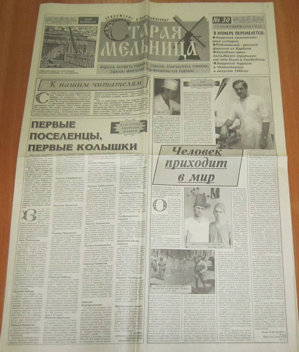 Газета Старая мельница №30от 25.09.1998 г.