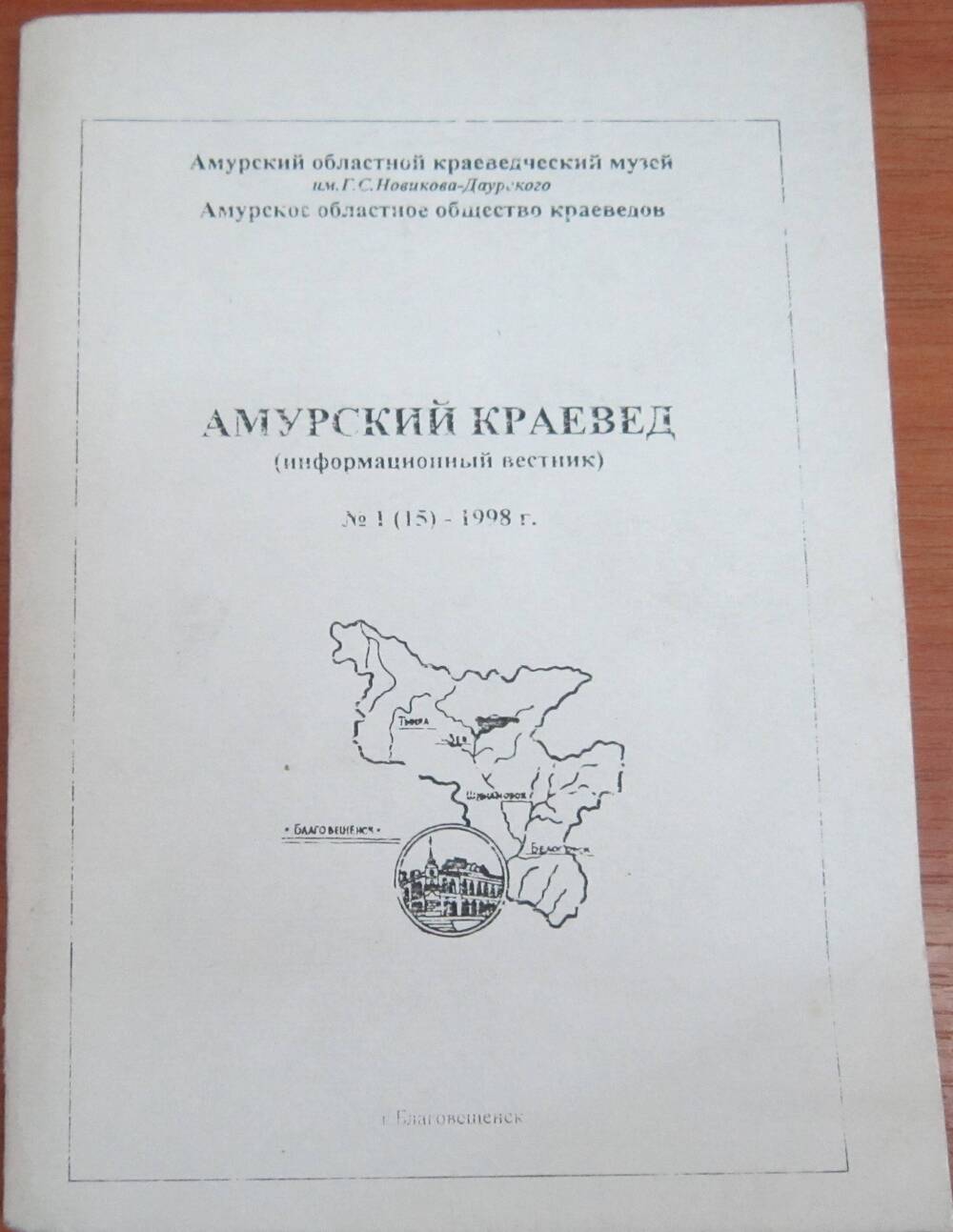 Брошюра Амурский краевед (информационный вестник) №1(15)1998 г. 117 с.