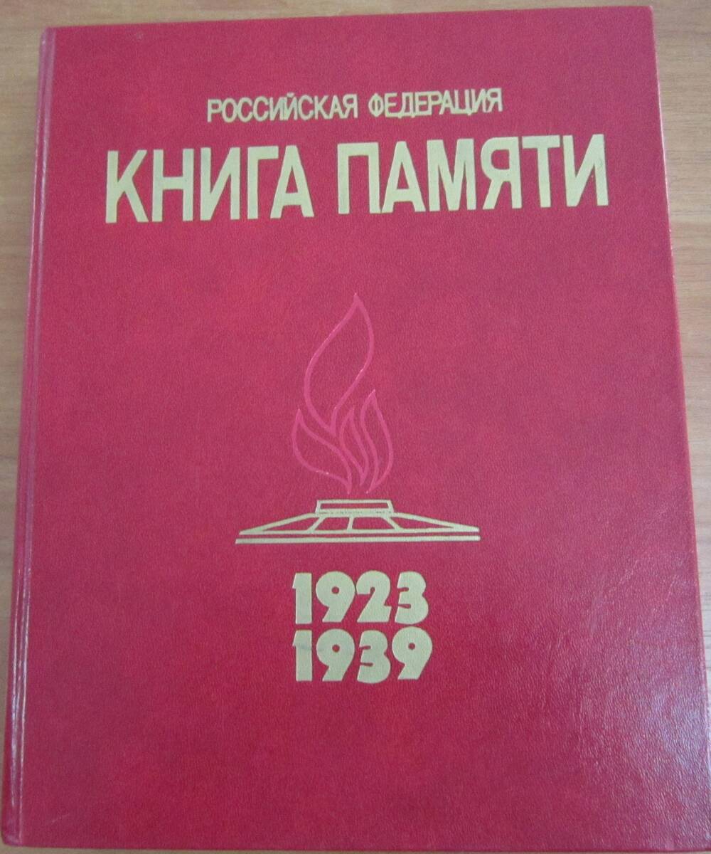 Книга памяти 1923-1939, т.1, Издательство Патриот, Москва.728 с.