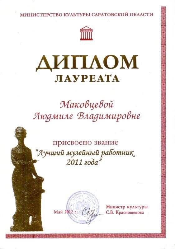 Диплом лауреата Маковцевой Л.В. к званию «Лучший музейный работник 2011 года».