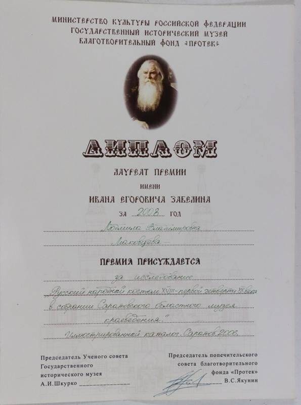 Диплом лауреата премии имени И.Е. Забелина за 2008 год Маковцевой Л.В.