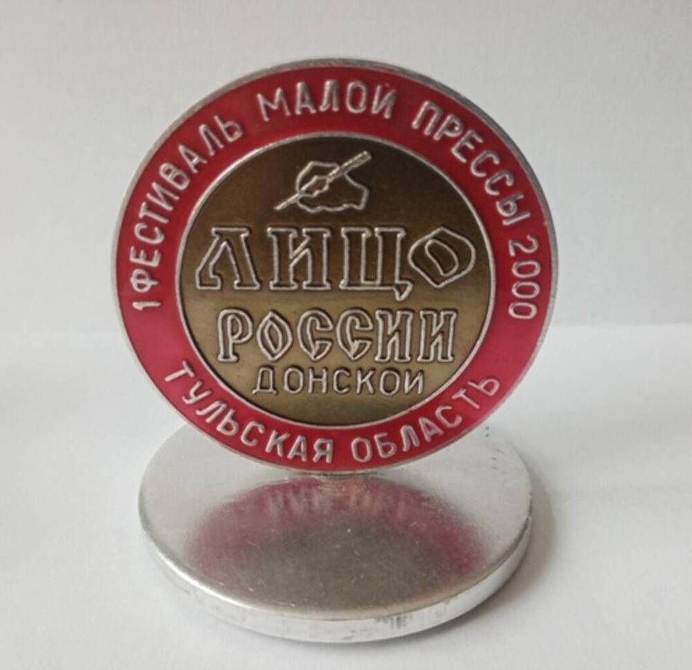 Медаль памятная настольная 1 фестиваль малой прессы 2000 Лицо России Донской Тульская область.