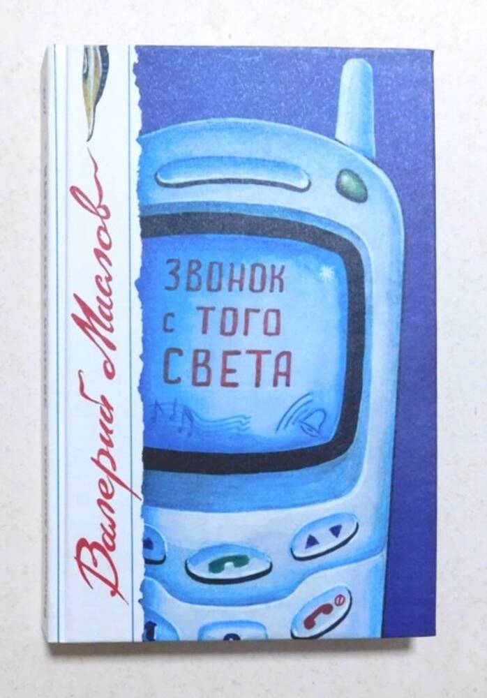 Звонок с того света: Роман/ В. Маслов. - Тула: Левша, 2003. - 328 с. Автограф.