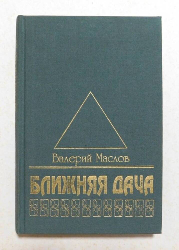 Ближняя дача: Роман/ В. Маслов. - М.: Художественная литература, 2000. - 288 с. Автограф.