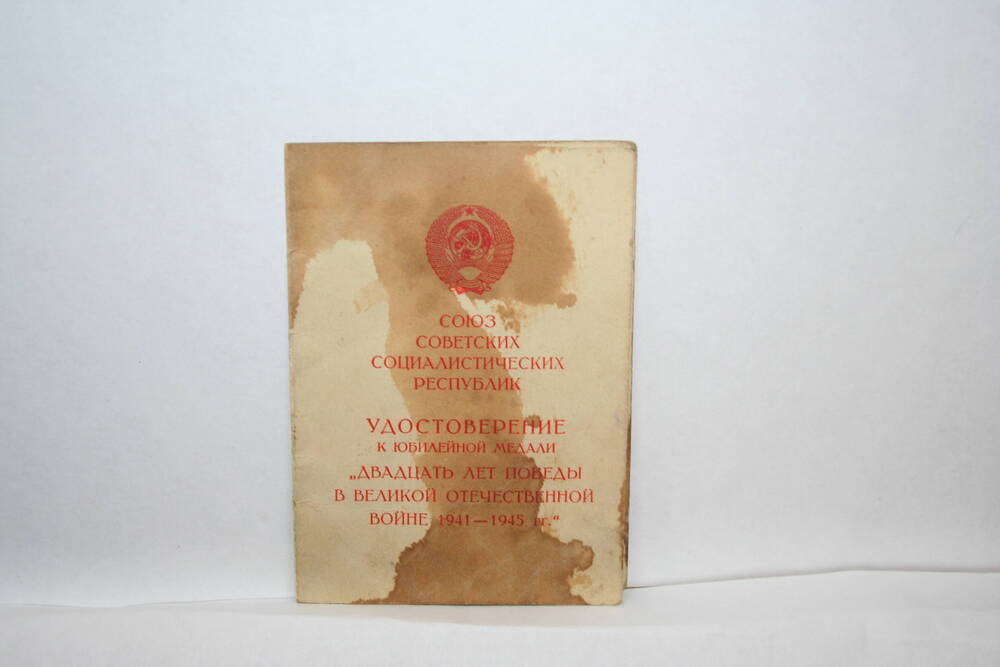 Удостоверение к юбилейной медали 20 лет Победы в Великой Отечественной войне 1941-1945 гг.