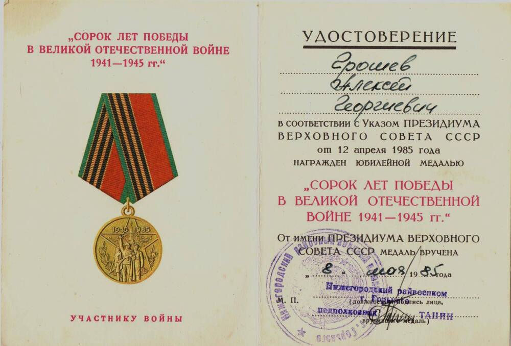 Удостоверение к медали сорок лет победы в Великой отечественной Войне  Грошева А.Г..1985 г.