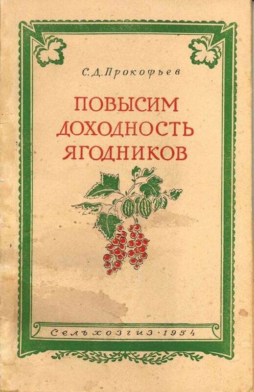 Книга. Повысим доходность ягодников, Сельхозгиз, Москва, 1954 г.