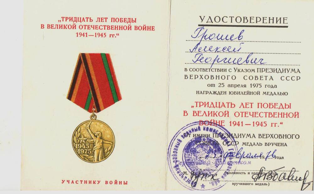 Удостоверение к медали 30 лет победы в Великой Отечественной Войне Грошева А.Г. .1976 г.