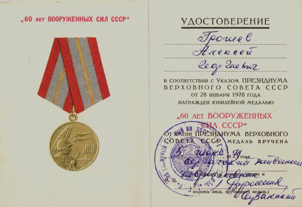 Удостоверение к медали 60 лет вооруженных сил СССР. Грошева А.Г. 1979 г.
