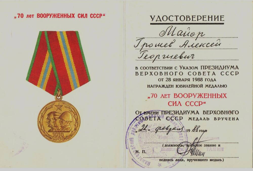 Удостоверение к медали 70 лет вооруженных сил СССР Грошева А.Г. 1988 г.