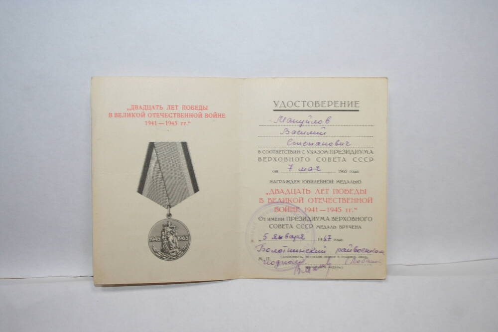 Удостоверение к юбилейной медали 20 лет Победы в Великой Отечественной войне 1941-1945 гг. выдано Мануйлову Василию Степановичу.