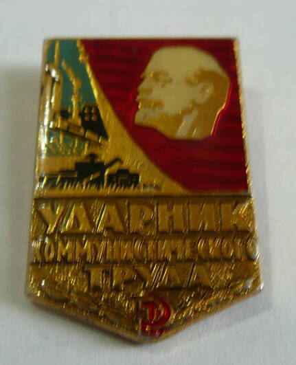 Знак Ударник коммунистического труда Ерофеева Дмитрия Александровича