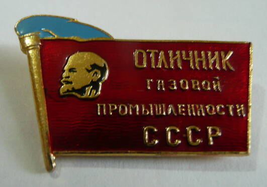 Знак Отличник газовой промышленности СССР Ансова Петра Яновича