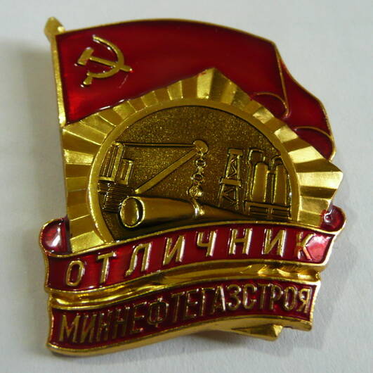 Знак Отличник миннефтегазстроя Ансова Петра Яновича