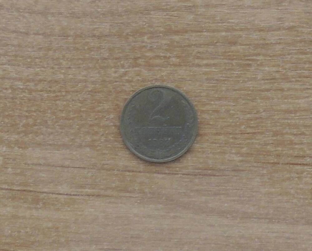 Монета 2 копейки 1983 г.