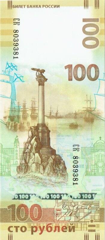 Банкнота памятная. 100 рублей Крым, Севастополь.