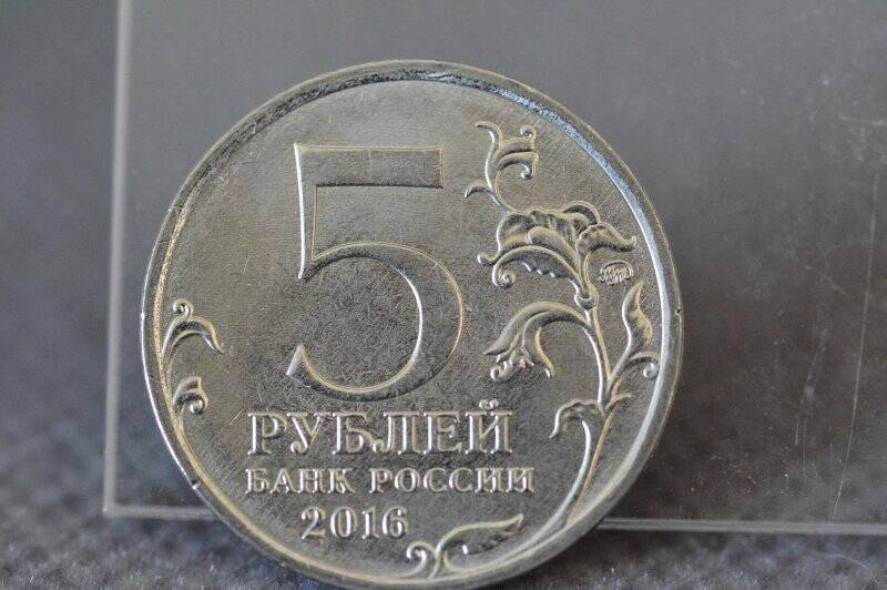 Монета 5 рублей серии: «150-летие основания Русского исторического общества».